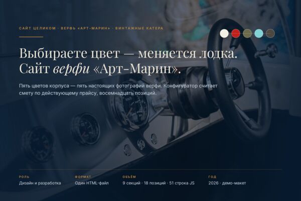 Демо-сайт верфи винтажных катеров «Арт-Марин» с конфигуратором, который меняет фотографию лодки и считает смету