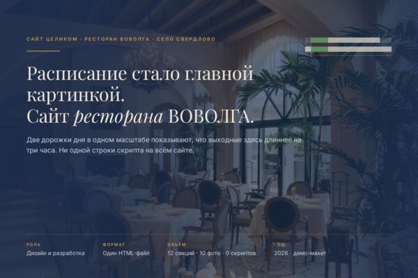 Демо-сайт ресторана ВОВОЛГА на волжской косе: расписание как фирменный графический блок, ноль скриптов в файле