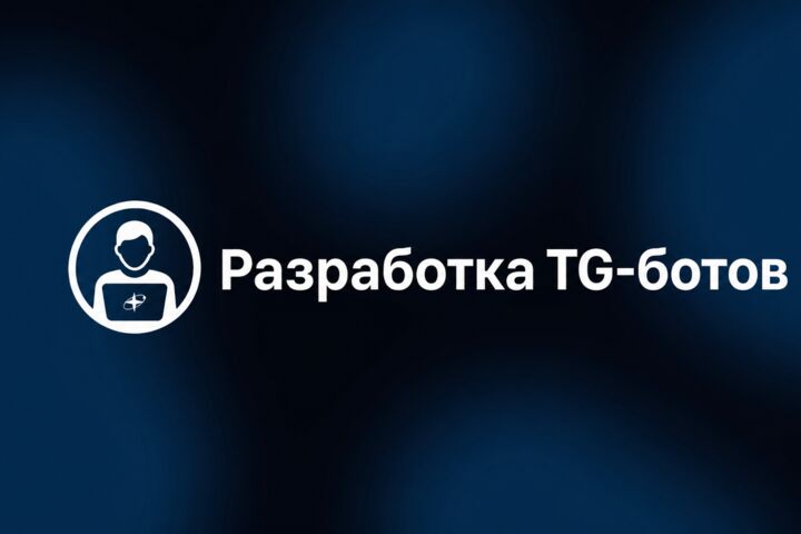 Разработка сайтов и Telegram-ботов под ключ
