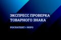 Экспресс Проверка Товарного Знака
