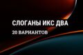 Слоганы Икс Два: 20 вариантов