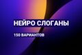ИИ слоганы: 150 вариантов