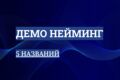 Демо Нейминг: 5 названий