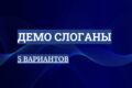 Демо Слоганы: 5 вариантов