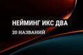 Нейминг Икс Два: 20 названий