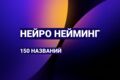 ИИ нейминг: 150 названий