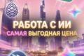 РАБОТА С ИИ | ГЕНЕРАЦИЯ ФОТО | НАПИСАНИЕ ПРОМТА