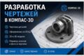 Разработаю чертеж детали в КОМПАС-3D по вашему эскизу, фотографии