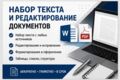 Набор текста и редактирование документов