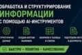 Работа с ИИ: обработка и структурирование информации