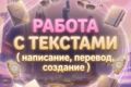 РАБОТА С ТЕКСТАМИ | ПЕРЕВОДЫ | И ДРУГОЕ