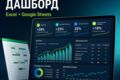Создам управленческую таблицу или дашборд для бизнеса