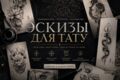 эскиз для тату