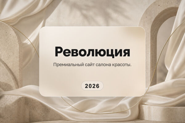 Салон «Революция» — сайт и цифровая айдентика