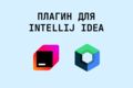 Разработка плагина для IntelliJ IDEA на Compose Desktop