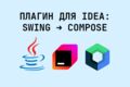 Миграция плагина IntelliJ IDEA: Swing → Compose Desktop