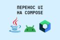 Перенос UI на Compose (Android / Desktop / KMP)