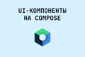 Разработка кастомных UI-компонентов на Compose