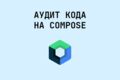 Аудит производительности и архитектуры Compose-кода