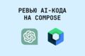 Ревью AI-сгенерированного Compose-кода