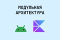 Проектирование модульной архитектуры для Android / KMP