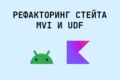 Рефакторинг State Management: переход на MVI / UDF
