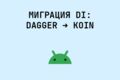 Миграция DI-графа: Hilt / Dagger → Koin (или ручной DI)