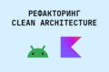 Рефакторинг в Screaming Clean Architecture