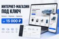 Создам интернет-магазин под ключ с каталогом, корзиной и админкой