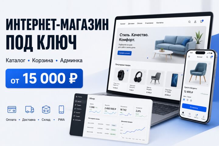 Создам интернет-магазин под ключ с каталогом, корзиной и админкой