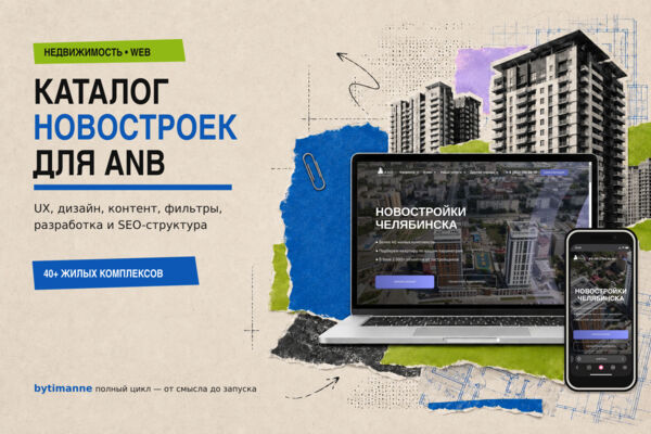 Сайт-каталог новостроек для агентства недвижимости ANB