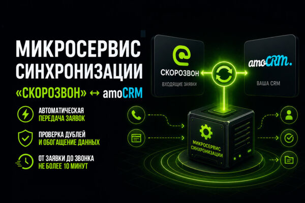 🔄 Микросервис синхронизации «Скорозвон» ↔ amoCRM