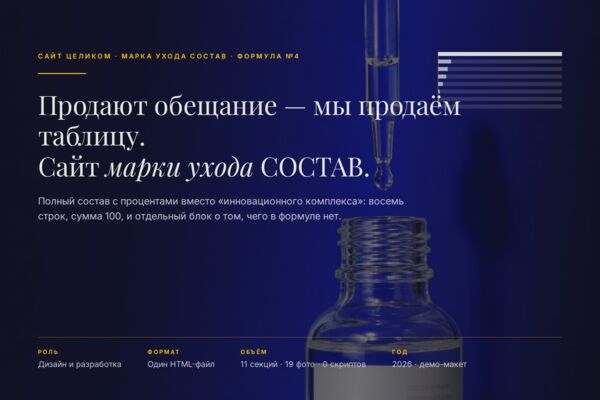 Демо-сайт марки ухода «Состав»