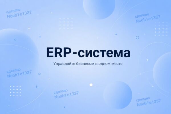 ERP-система для производственной компании: заказы, склад, производство и финансы в одной базе