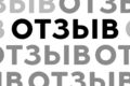 Написание качественных отзывов