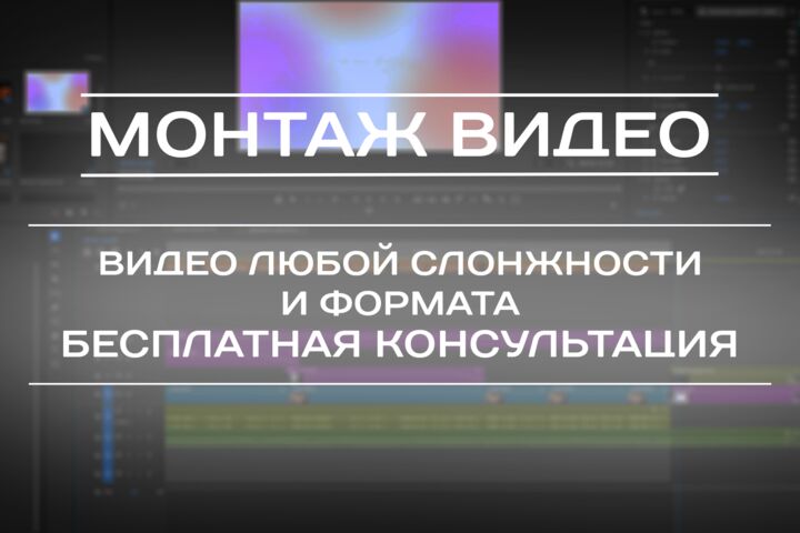 Монтаж длинных видео.