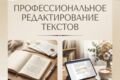 Профессиональное редактирование текстов