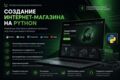 Создание интернет магазина