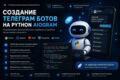 Создание Telegram бота