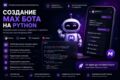 Создание Max бота