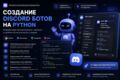 Создание Discord бота