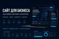 Разработаем сайт для бизнеса под заявки, рекламу и аналитику