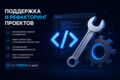 Поддержка, оптимизация и рефакторинг проектов