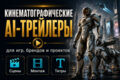 Создам кинематографический AI-трейлер для игры, бренда или проекта
