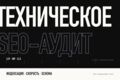 Технический SEO-аудит: индексация, скорость, Core Web Vitals
