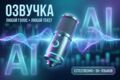 Озвучка и смена голоса