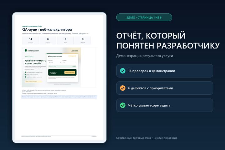 Проведу экспресс QA-аудит страницы сайта с PDF-отчётом