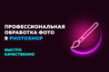 Профессиональная обработка фото в Photoshop