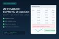 Исправлю формулу или ошибку в Excel и Google Таблицах
