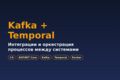 Интеграции и оркестрация процессов (Kafka, Temporal)